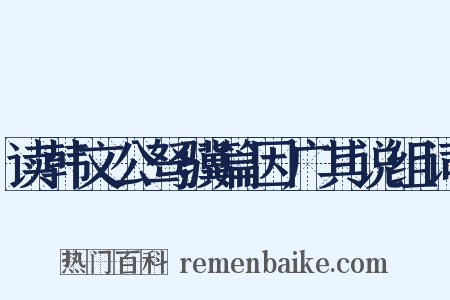 读韩文公驽骥篇因广其说组词是什么意思的图片